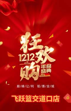 篮球馆抢购套组抢购双12活动配图海报