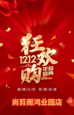 美发抢购多单品抢购双12活动配图海报