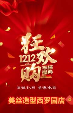 美发抢购自选套组抢购双12活动配图海报