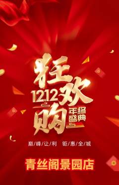 美发抢购单品抢购双12活动配图海报