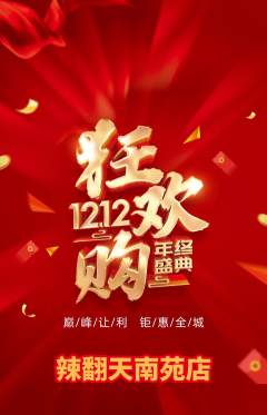 麻辣烫抢购自选套组抢购双12活动配图海报