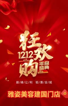 美容抢购自选套组抢购双12活动配图海报