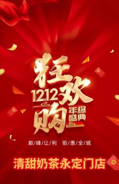 奶茶抢购满血版双12活动配图海报