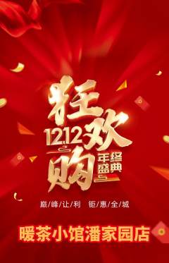奶茶抢购套组抢购双12活动配图海报
