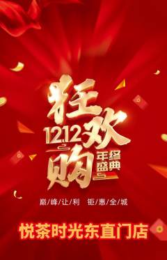奶茶抢购自选套组抢购双12活动配图海报