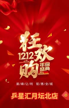乒乓球馆抢购满血版双12活动配图海报