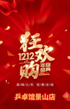 乒乓球馆抢购套组抢购双12活动配图海报
