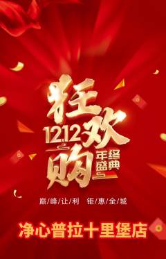 普拉提抢购单品抢购双12活动配图海报