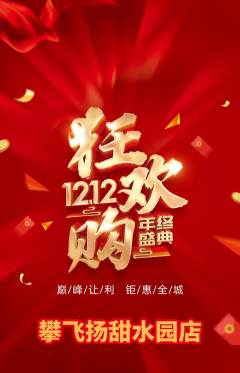 攀岩抢购单品抢购双12活动配图海报