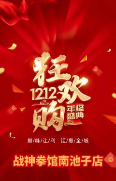 拳击格斗抢购满血版双12活动配图海报