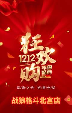 拳击格斗抢购多单品抢购双12活动配图海报