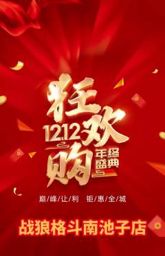 拳击格斗抢购单品抢购双12活动配图海报