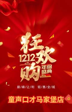 少儿口才抢购自选套组抢购双12活动配图海报