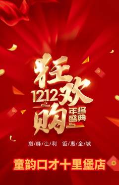 少儿口才抢购单品抢购双12活动配图海报