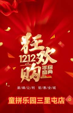少儿乐高抢购满血版双12活动配图海报