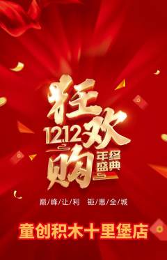 少儿乐高抢购多单品抢购双12活动配图海报