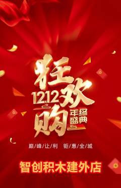 少儿乐高抢购套组抢购双12活动配图海报