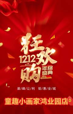 少儿美术抢购满血版双12活动配图海报