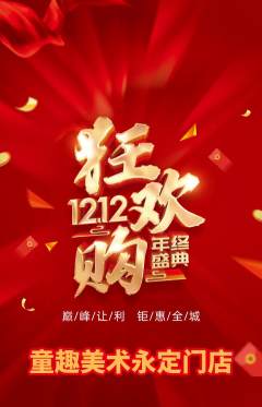 少儿美术抢购多单品抢购双12活动配图海报