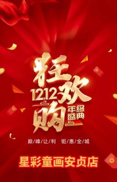 少儿美术抢购自选套组抢购双12活动配图海报