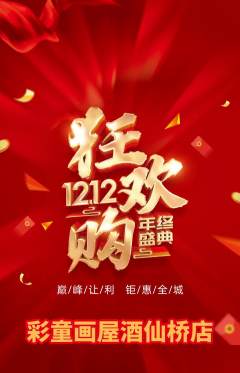 少儿美术抢购单品抢购双12活动配图海报