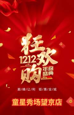 少儿模特抢购多单品抢购双12活动配图海报