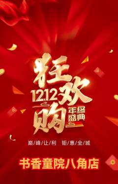 少儿书法抢购满血版双12活动配图海报