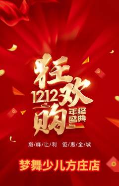 少儿舞蹈抢购满血版双12活动配图海报