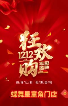 少儿舞蹈抢购多单品抢购双12活动配图海报