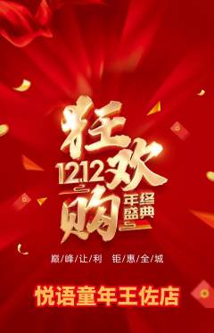 少儿主持抢购套组抢购双12活动配图海报