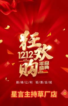 少儿主持抢购自选套组抢购双12活动配图海报
