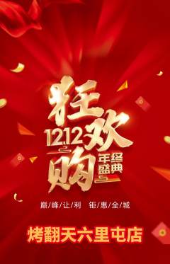 烧烤抢购满血版双12活动配图海报