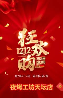 烧烤抢购自选套组抢购双12活动配图海报