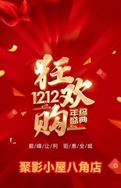 私人影院抢购满血版双12活动配图海报