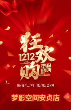 私人影院抢购单品抢购双12活动配图海报