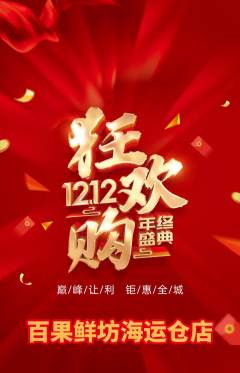 生鲜水果抢购多单品抢购双12活动配图海报
