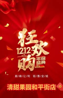 生鲜水果抢购单品抢购双12活动配图海报