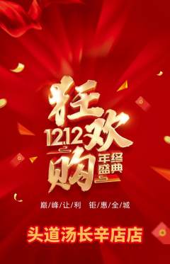 头道汤抢购满血版双12活动配图海报
