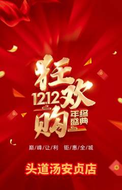 头道汤抢购自选套组抢购双12活动配图海报