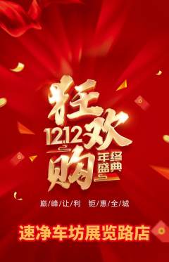 洗车抢购单品抢购双12活动配图海报