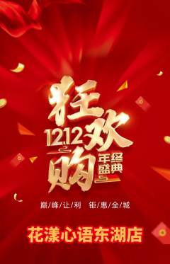 鲜花店抢购套组抢购双12活动配图海报