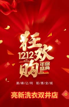 洗衣洗鞋抢购多单品抢购双12活动配图海报