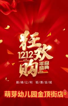 幼儿园抢购多单品抢购双12活动配图海报