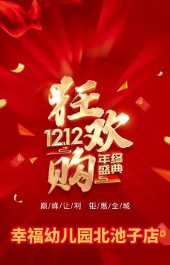 幼儿园抢购自选套组抢购双12活动配图海报