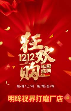 眼镜店抢购单品抢购双12活动配图海报