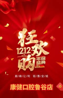牙科口腔抢购多单品抢购双12活动配图海报