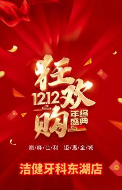 牙科口腔抢购套组抢购双12活动配图海报
