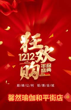 瑜伽抢购满血版双12活动配图海报