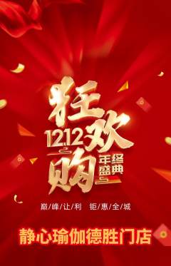瑜伽抢购套组抢购双12活动配图海报