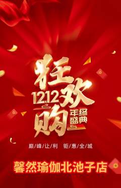 瑜伽抢购自选套组抢购双12活动配图海报